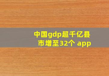 中国gdp超千亿县市增至32个 app